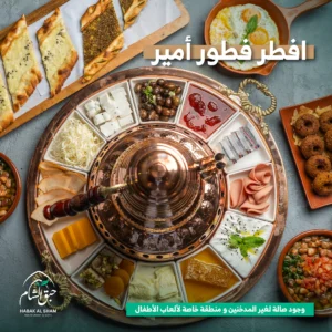 Habq Al Sham Restaurant