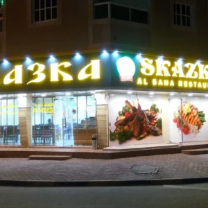 Skazka Restaurant