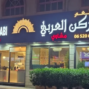 Al Rukn Al Arabi Mandi